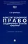 Конституционное право Соединенных Штатов Америки. Уч. пос. — 3049015 — 1