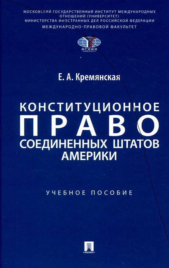 Книга Конституционное право Соединенных Штатов Америки. Уч. пос. (Елена Кремянская) — 1