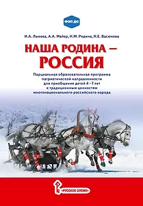 Наша Родина — Россия: парциальная образовательная программа патриотической направленности для приобщения детей 4–7 лет к традиционным ценностям многонационального российского народа