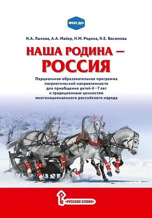 Книга Наша Родина — Россия: парциальная образовательная программа патриотической направленности для приобщения детей 4–7 лет к традиционным ценностям многонационального российского народа (Наталья Родина, Алексей Майер, Ирина Лыкова)