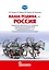 Наша Родина — Россия: парциальная образовательная программа патриотической направленности для приобщения детей 4–7 лет к традиционным ценностям многонационального российского народа — 3087546 — 1