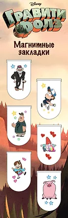 Магнитные закладки. Гравити Фолз (6 закладок полукругл.) 2843371