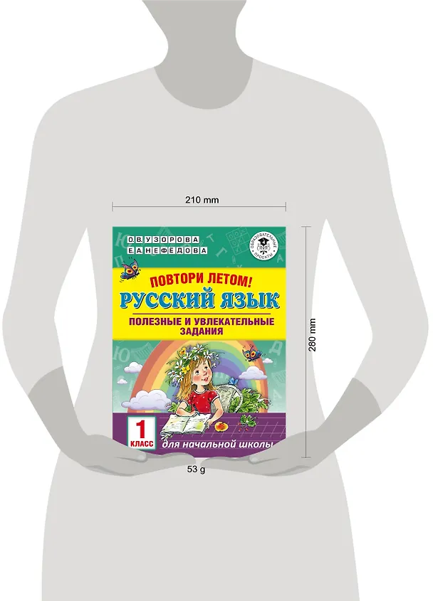 Книга Повтори летом! Русский язык. Полезные и увлекательные задания. 1 класс (Елена Нефедова, Ольга Узорова) — 3