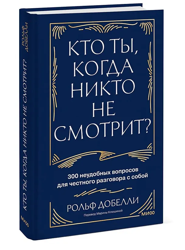 Книга Кто ты, когда никто не смотрит? 300 неудобных вопросов для честного разговора с собой (Рольф Добелли) — 4