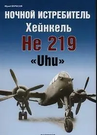 Ночной истребитель Хейнкель He 219 "Uhu"