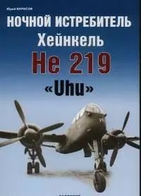 Ночной истребитель Хейнкель He 219 "Uhu" — 2031399 — 1