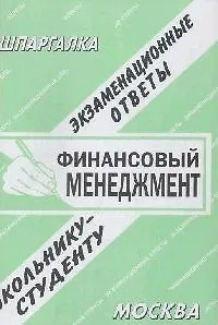 Финансовый менеджмент: Экзаменационные ответы студенту вуза