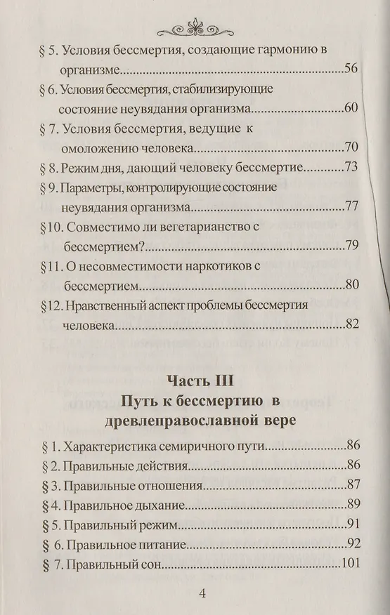 Книга Встреча с Кощеем Бессмертным.Практика бессмертия (Владимир Шемшук) — 3