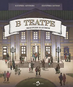 В театре