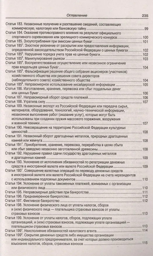 Книга Уголовный кодекс Российской Федерации. Официальный текст с таблицей изменений и с постановлениями судов. Текст кодекса приводится по состоянию на 15 мая 2019 года () — 9