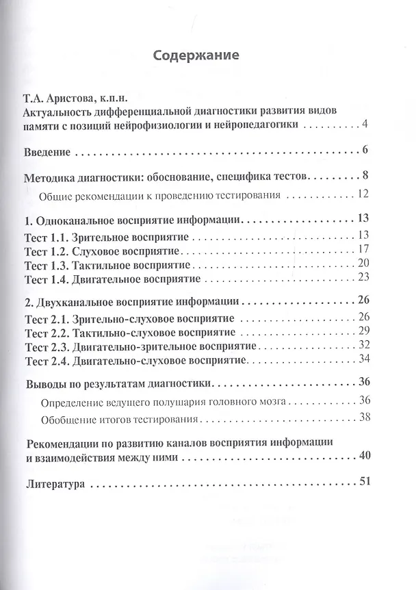 Книга Диагностика видов памяти и восприятия информации. Рекомендации по развитию каналов восприятия и взаимодействия между ними. Методическое пособие для родителей и педагогов () — 2