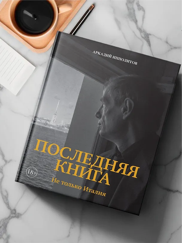 Книга Ипполитов. Последняя книга. Не только Италия (Аркадий Ипполитов) — 15
