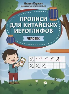 Прописи для китайских иероглифов: человек