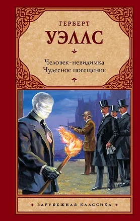 Книга Человек-невидимка. Чудесное посещение : романы (Герберт Уэллс)