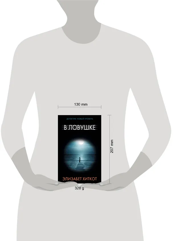 Книга В ловушке (Элизабет Хиткот) — 4