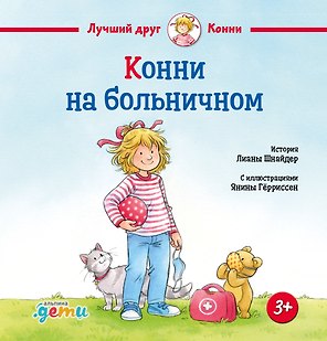 Конни на больничном