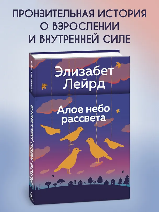 Книга Алое небо рассвета (Элизабет Лейрд) — 5