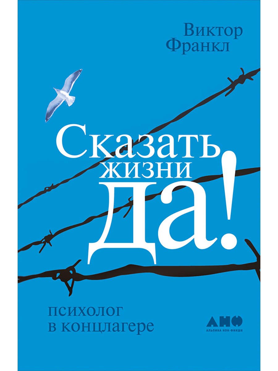 Виктор Эмиль Франкл Сказать жизни ДА!: психолог в концлагере