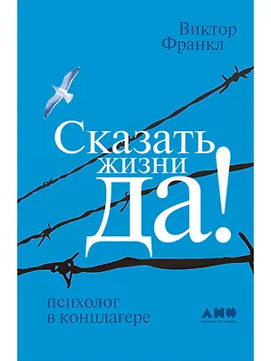 Книга Сказать жизни "ДА!": психолог в концлагере (Виктор Франкл)