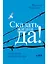 Сказать жизни "ДА!": психолог в концлагере — 2200199 — 1