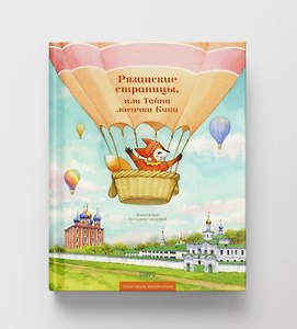 Рязанские страницы, или Тайна лисички Кики