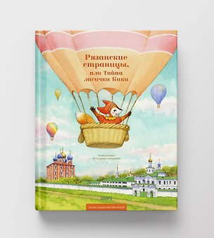 Книга Рязанские страницы, или Тайна лисички Кики ()