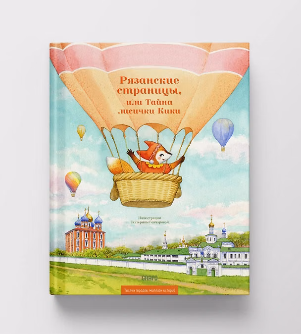 Книга Рязанские страницы, или Тайна лисички Кики (Ольга Сереброва) — 1