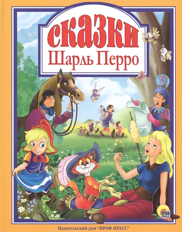 Книга Л.С. ШАРЛЬ ПЕРРО. СКАЗКИ (Шарль Перро) — 1