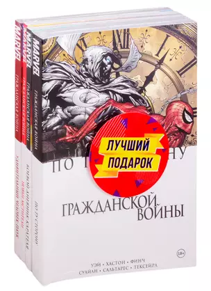 Комплект комиксов "Гражданская война в мире Marvel" — 2831970 — 1