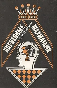 Плененные шахматами