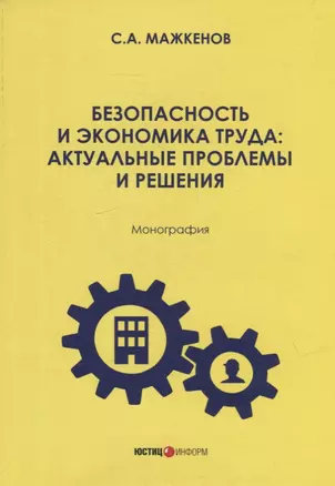 Безопасность и экономика труда: актуальные проблемы решения: монография — 2971301 — 1