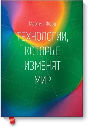 Технологии, которые изменят мир — 2397718 — 1