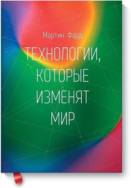 Книга Технологии, которые изменят мир (Мартин Форд) — 1