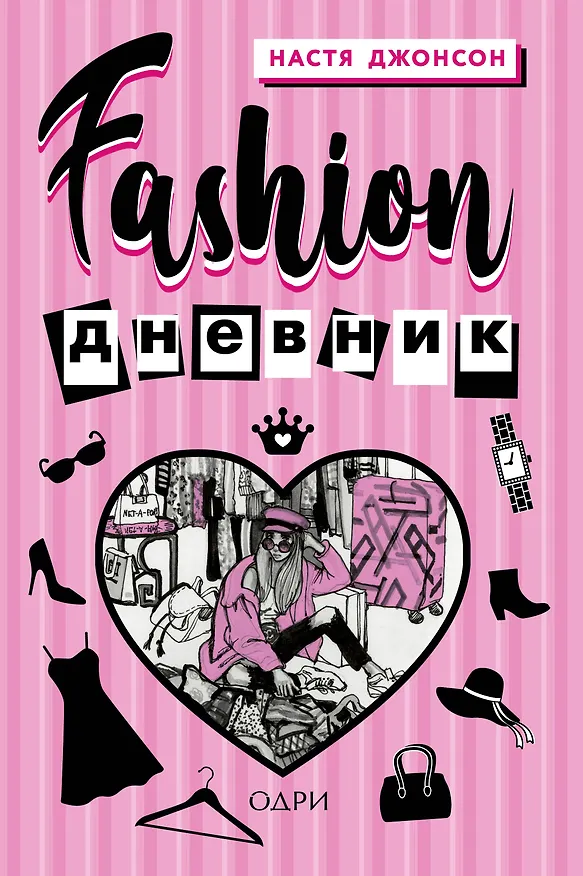 Книга Fashion дневник от Насти Джонсон (Настя Джонсон) — 1