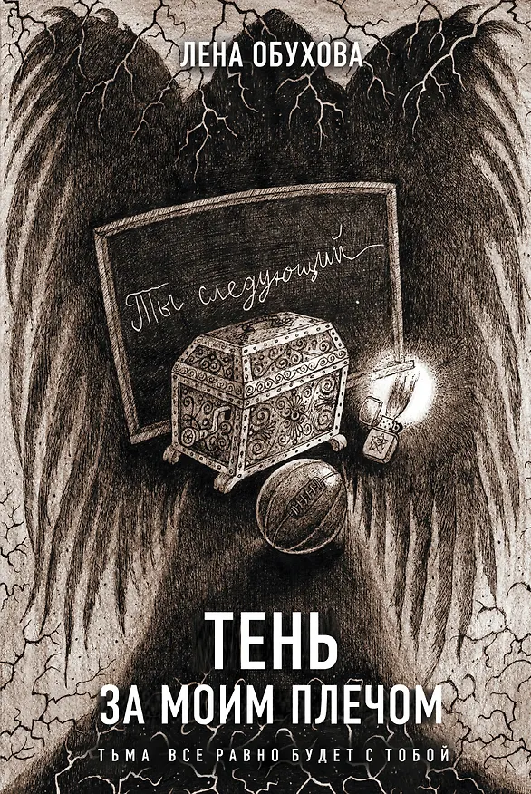 Книга Тень за моим плечом (Елена Обухова) — 1