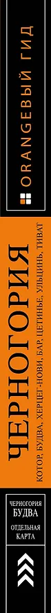 Книга Черногория: Котор, Будва, Херцег-Нови, Бар, Цетинье, Ульцинь, Тиват (Артур Шигапов) — 3
