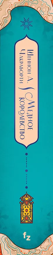 Книга Медное королевство (Шеннон Чакраборти) — 3