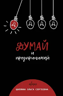 Думай и предпринимай