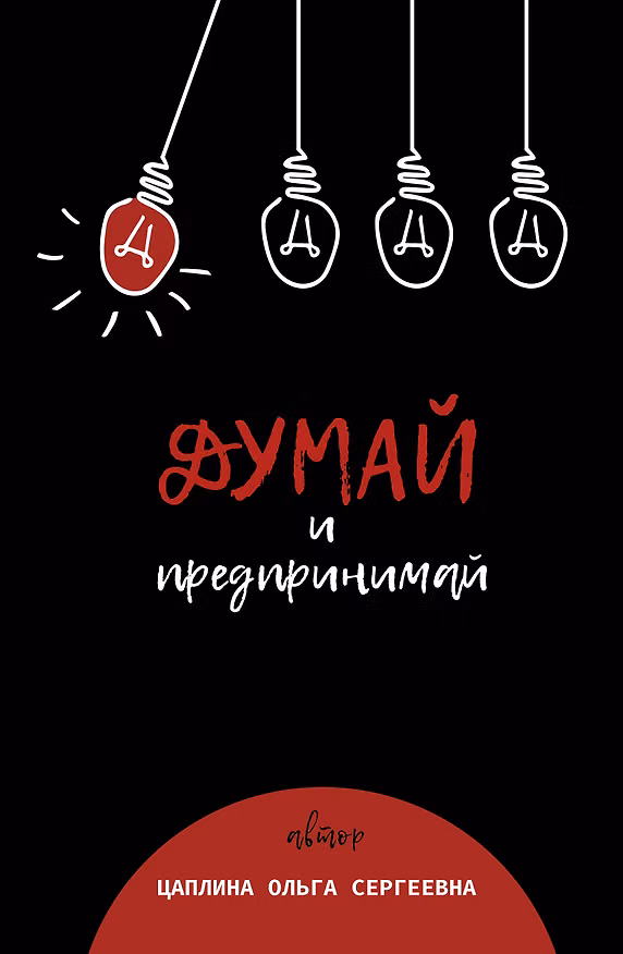 Книга Думай и предпринимай (Ольга Цаплина) — 1