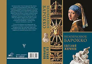 Книга Безобразное Барокко (Евгений Жаринов) — 1