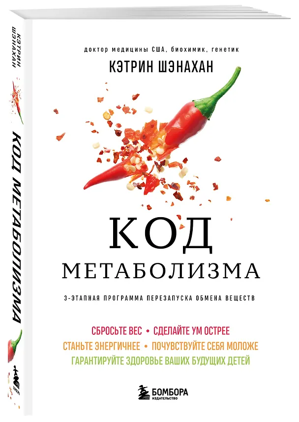 Книга Код метаболизма. 3-этапная программа перезапуска обмена веществ (Кэтрин Шэнахан) — 4