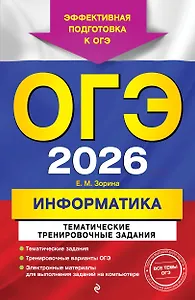 ОГЭ-2026. Информатика. Тематические тренировочные задания