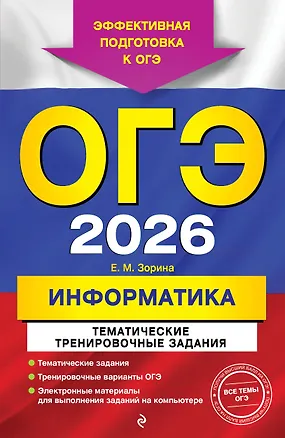 Книга ОГЭ-2026. Информатика. Тематические тренировочные задания (Елена Зорина)