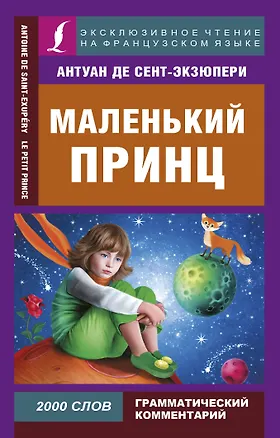 Книга Маленький принц (Антуан де Сент-Экзюпери)