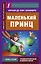 Маленький принц — 2706704 — 1
