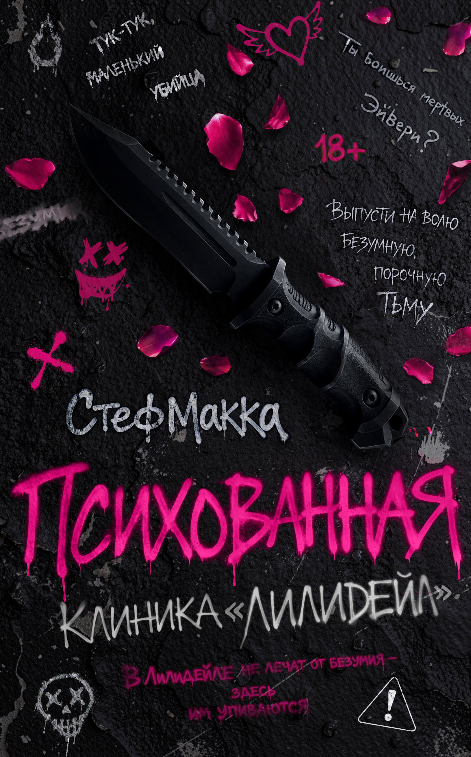 Психованная. Клиника Лилидейл (#1)