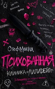 Психованная. Клиника Лилидейл (#1)