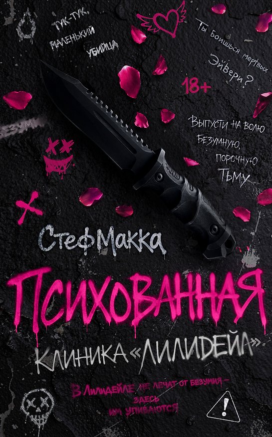 Книга Психованная. Клиника Лилидейл (#1) (Стеф Макка) — 1