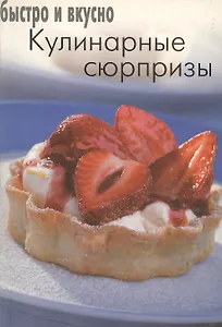 Кулинарные сюрпризы (мягк)(Быстро и Вкусно) (Лабиринт)