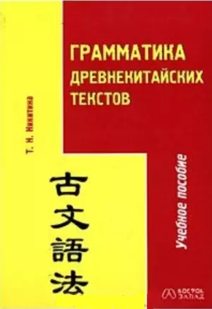 Грамматика древнекитайских текстов. Учебное пособие — 2034284 — 1